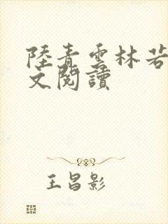 陆青云林若岚全文阅读