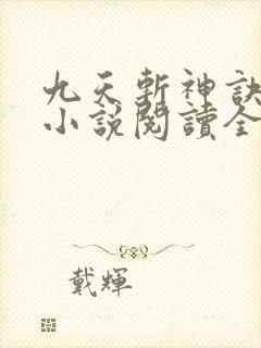 九天斩神诀全文小说阅读全文