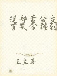 从哪查公交车还有几分钟到