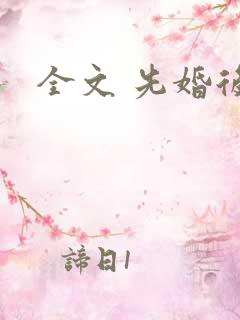 全文 先婚后爱