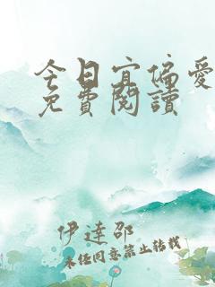 今日宜偏爱全文免费阅读