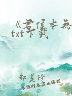 《君侯本无邪》txt下载