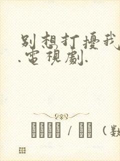 别想打扰我学习.电视剧.