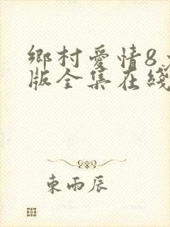乡村爱情8免费版全集在线观看