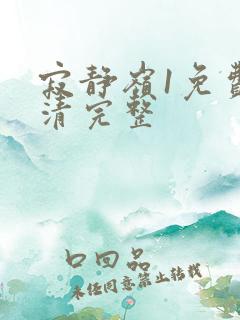 寂静岭1免费高清完整