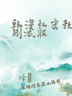 韩漫私密教学无删减版