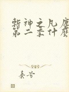 斩神之凡尘神域第二季什么时候播出