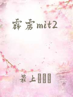 霹雳mit2