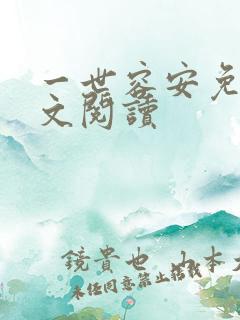 一世容安免费全文阅读