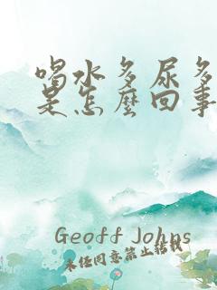 喝水多尿多口干是怎么回事