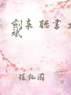 剑来 听书 大斌
