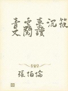 青云台沉筱之全文阅读