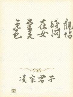 免费在线观看黄色美女网站