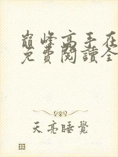 巅峰高手在都市免费阅读全文
