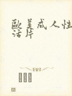 欧美成人性色生活片