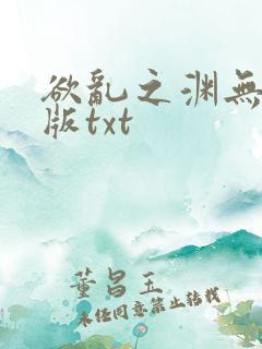 欲乱之渊无删减版txt