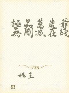极品万岁爷小说无删减在线阅读