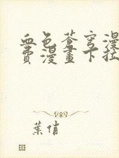 血色苍穹漫画免费漫画下拉式六漫画