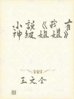 小说《我有七个神级姐姐》