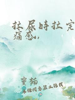 拉尿时拉完有坠痛感,