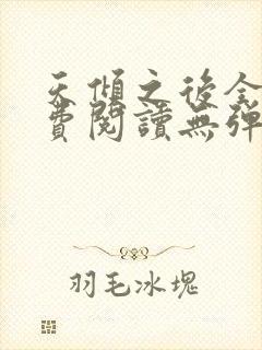天倾之后全文免费阅读无弹窗