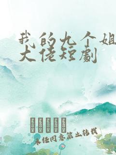 我的九个姐姐是大佬短剧