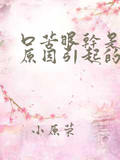 口苦眼干是什么原因引起的