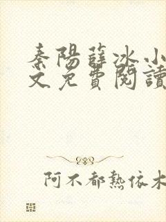秦阳薛冰小说全文免费阅读无弹窗