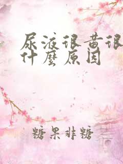 尿液很黄很浓是什么原因