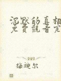 沉默的真相全集免费观看完整版
