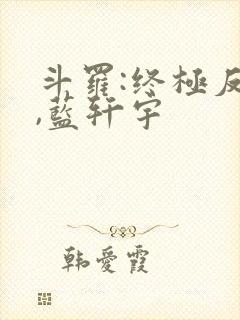 斗罗:终极反派,蓝轩宇