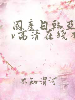国产日韩亚洲av高清在线不卡