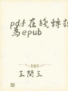 pdf在线转换为epub