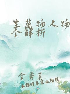 生万物人物结局全解析