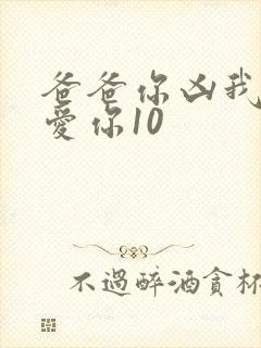 爸爸你凶我我也爱你10