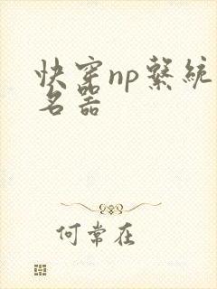 快穿np系统之名器