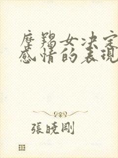 摩羯女决定结束感情的表现