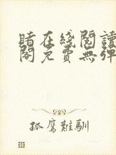 赌在线阅读笔趣阁免费无弹窗下载