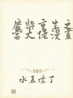 废柴重生之我要当大佬漫画免费下拉式