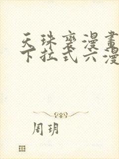 天珠变漫画免费下拉式六漫画