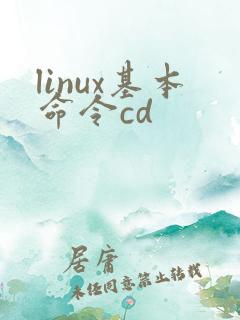 linux基本命令cd