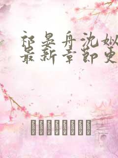 祁晏舟沈姒小说最新章节更新
