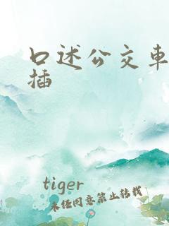 口述公交车上被插