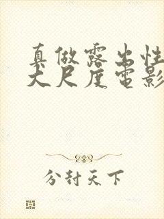 真做露出性器的大尺度电影