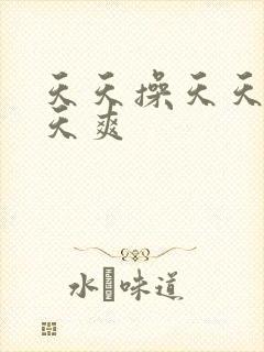 天天操天天爽天天爽