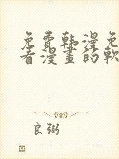 免费韩漫免费观看漫画的软件