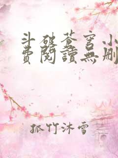 斗破苍穹小说免费阅读无删减
