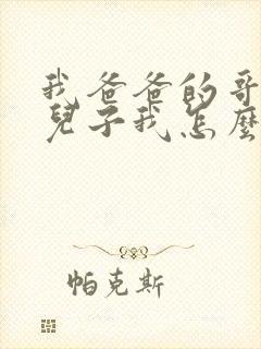 我爸爸的哥哥的儿子我怎么称呼