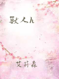 兽人h