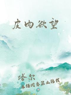 皮肉欲望